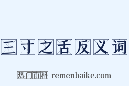 三寸之舌反义词是什么意思的图片